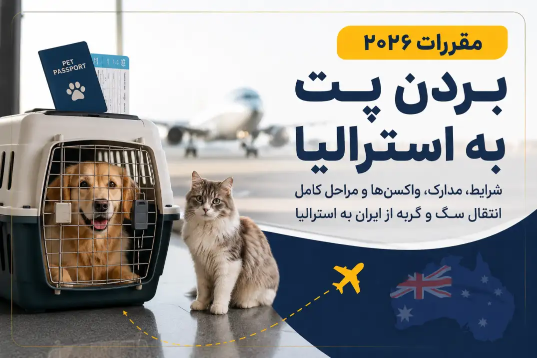 بردن پت به استرالیا