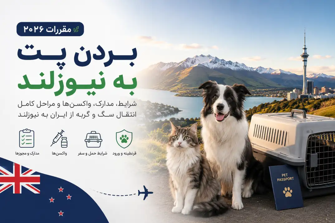 بردن پت به نیوزلند
