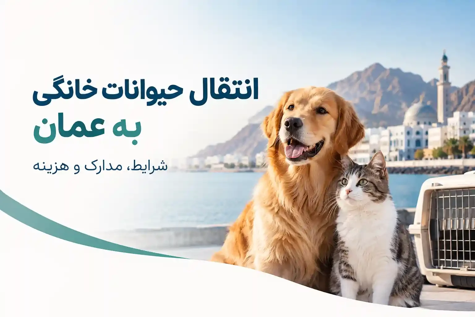  انتقال حیوانات خانگی به عمان 